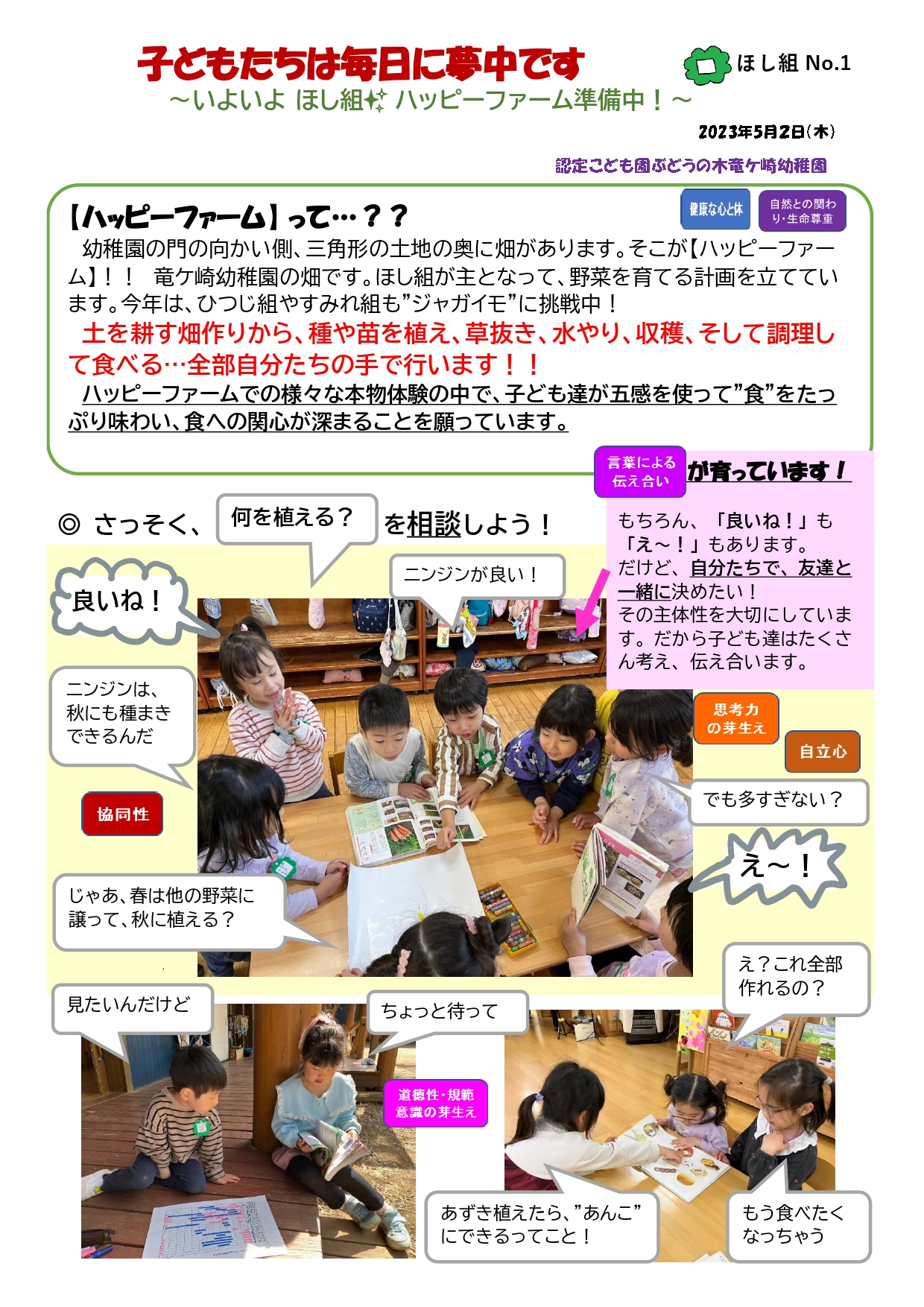 2024年5月2日　5歳児ほし組 ～いよいよ　ほし組✨ハッピーファーム準備中！～